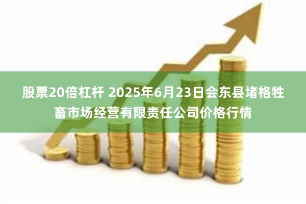 股票20倍杠杆 2025年6月23日会东县堵格牲畜市场经营有限责任公司价格行情