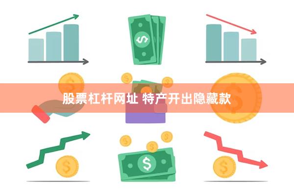 股票杠杆网址 特产开出隐藏款