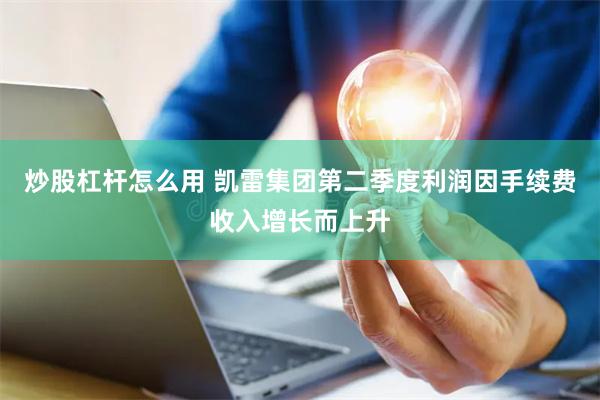 炒股杠杆怎么用 凯雷集团第二季度利润因手续费收入增长而上升